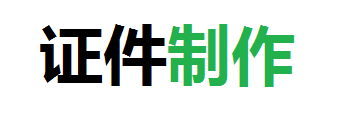 致远证件制作平台